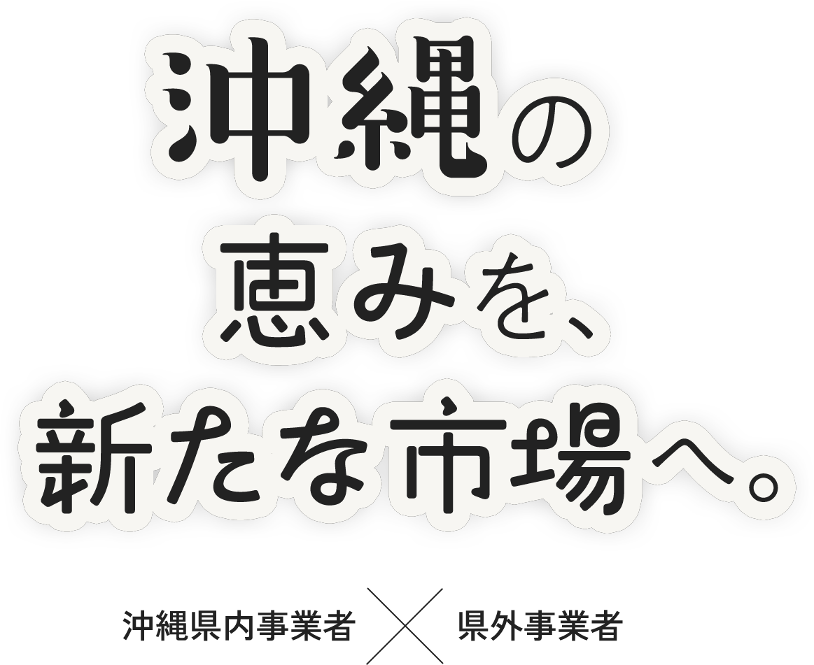 沖縄の恵みを、新たな市場へ。沖縄県内事業者×県外事業者